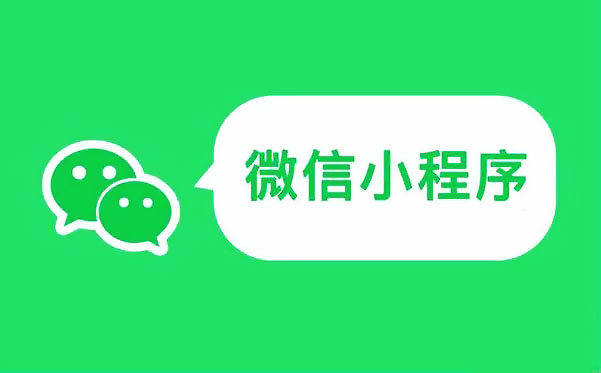 微信小程序第三方平台安全吗？开发是否靠谱？.jpg